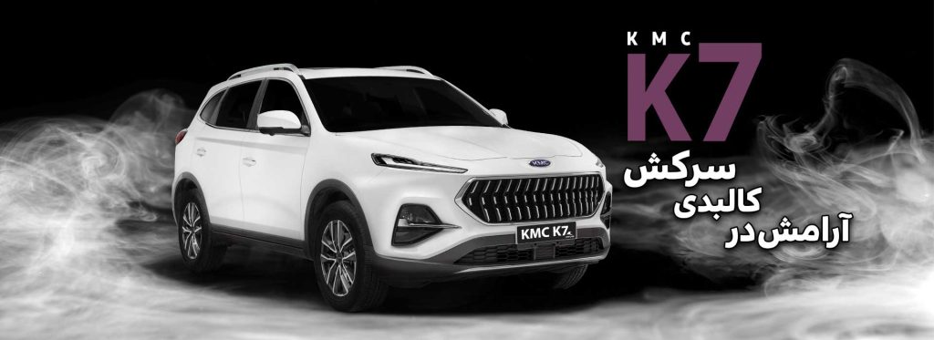 قطعات مصرفی خودرو کی ام سی K7